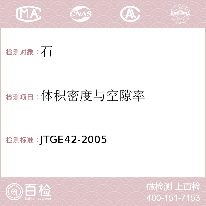 体积密度与空隙率 JTG E42-2005 公路工程集料试验规程