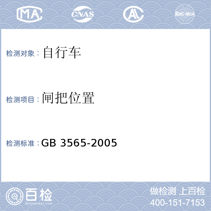 闸把位置 自行车安全要求GB 3565-2005