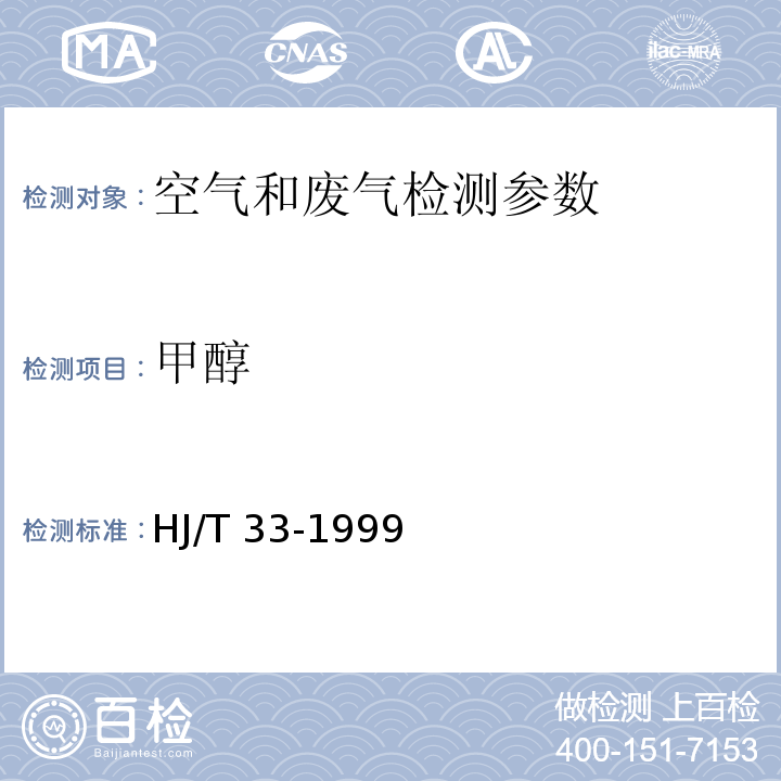 甲醇 变色酸比色法 空气和废气监测分析方法 （第四版 增补版 国家环境保护总局 2003年）（第六篇，第一章，六（二）） 固定污染源排气中甲醇的测定 气相色谱法 HJ/T 33-1999