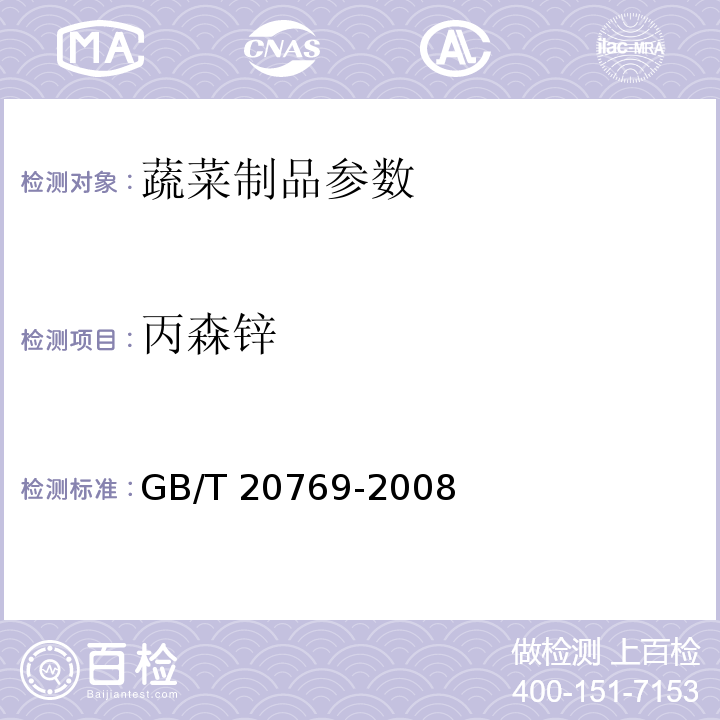 丙森锌 GB/T 20769-2008 水果和蔬菜中450种农药及相关化学品残留量的测定 液相色谱-串联质谱法