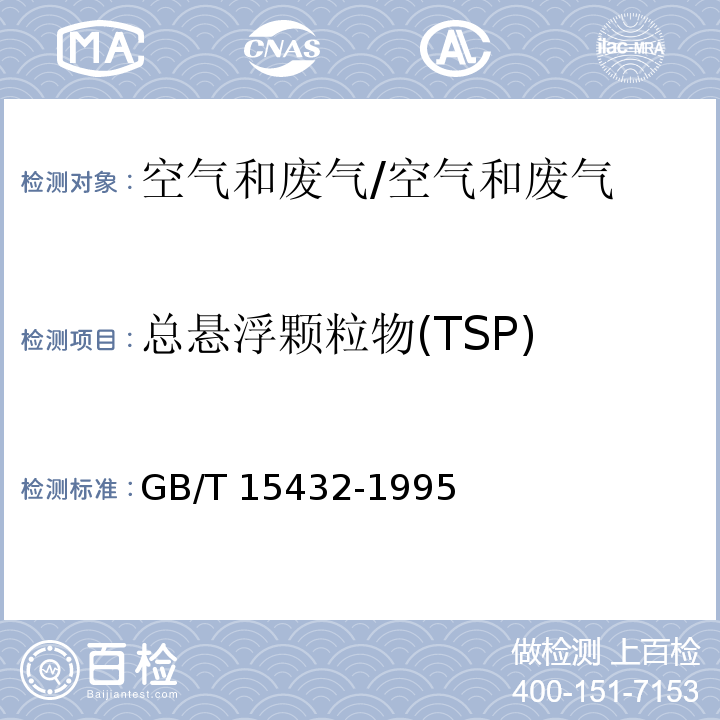 总悬浮颗粒物(TSP) 环境空气 总悬浮颗粒物的测定 重量法/GB/T 15432-1995