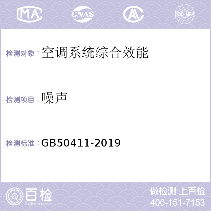噪声 GB 50411-2019 建筑节能工程施工质量验收标准(附条文说明)