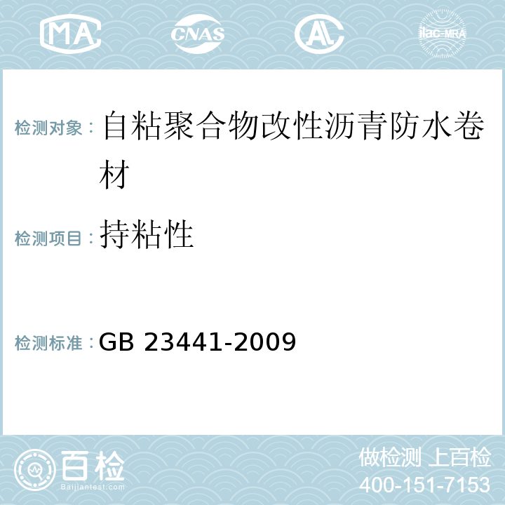 持粘性 自粘聚合物改性沥青防水卷材 GB 23441-2009（5.15）