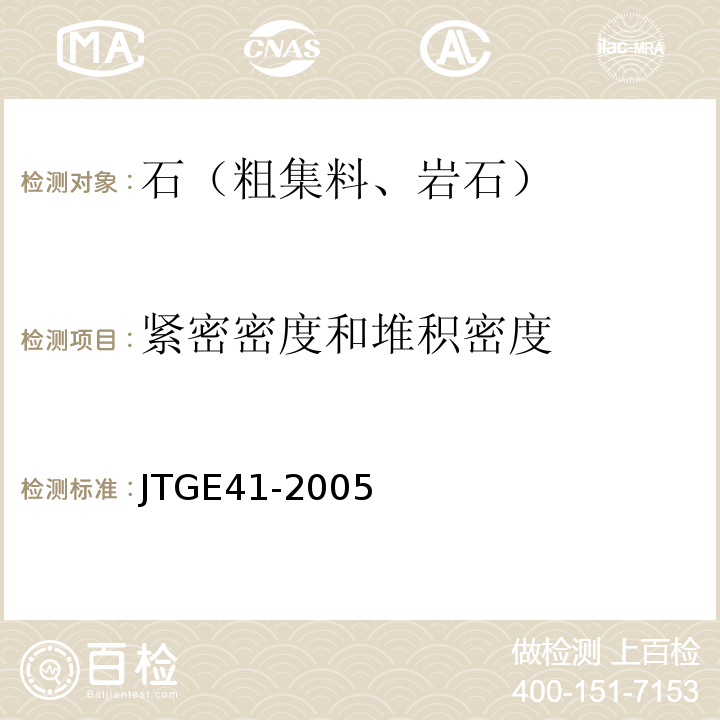 紧密密度和堆积密度 JTG E41-2005 公路工程岩石试验规程