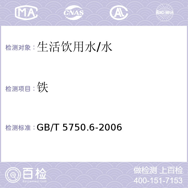 铁 生活饮用水标准检验方法 金属指标/GB/T 5750.6-2006
