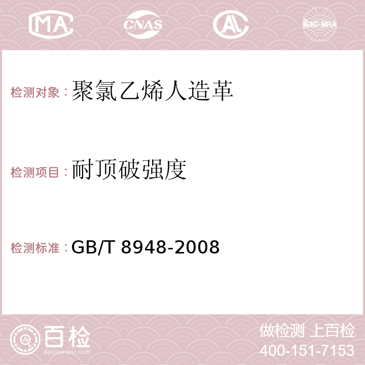 耐頂破強度 聚氯乙烯人造革GB/T 8948-2008
