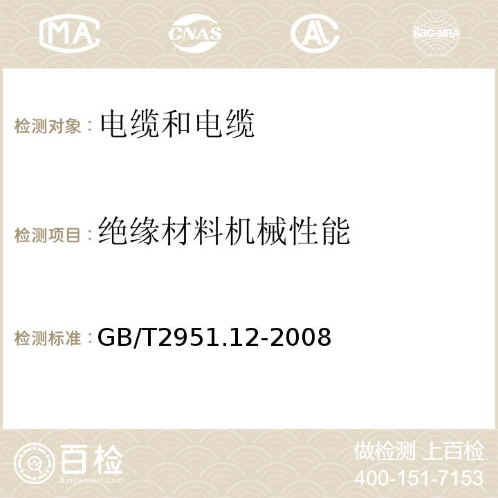 绝缘材料机械性能 电缆和光缆绝缘和护套材料通用试验方法第12部分：通用试验方法热老化试验方法 GB/T2951.12-2008