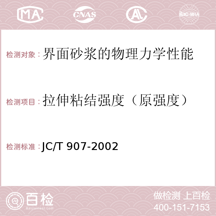 拉伸粘结强度（原强度） 混凝土界面处理剂JC/T 907-2002