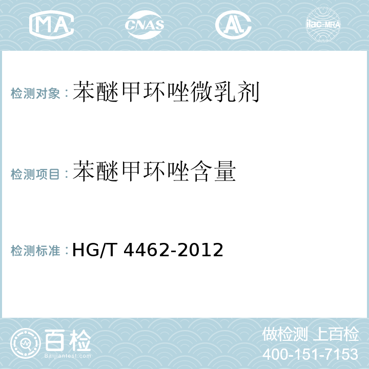 苯醚甲环唑含量 苯醚甲环唑微乳剂HG/T 4462-2012