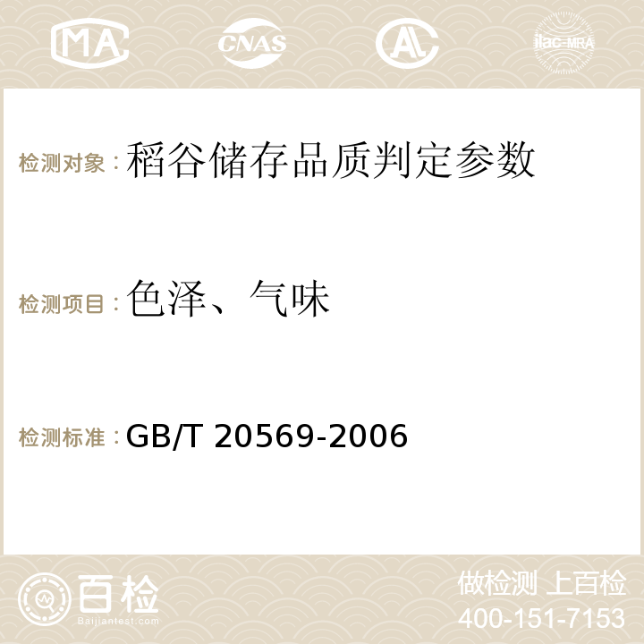 色泽、气味 稻谷储存品质判定规则 附录B GB/T 20569-2006