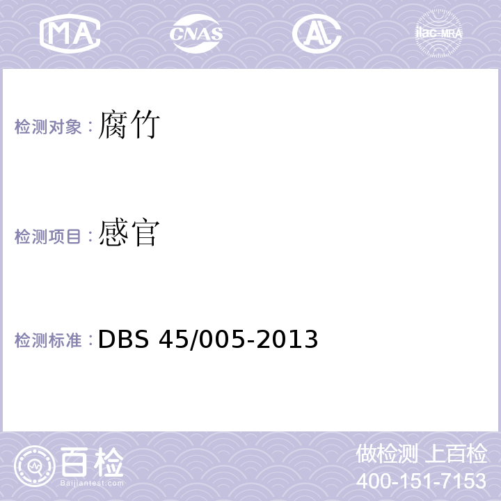 感官 DBS 45/005-2013 食品安全地方标准 腐竹 