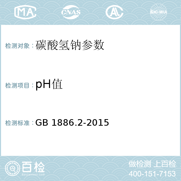 pH值 食品安全国家标准 食品添加剂 碳酸氢钠 GB 1886.2-2015 附录A