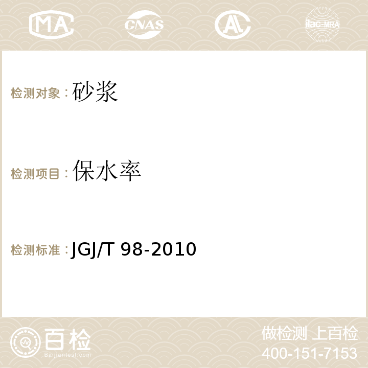 保水率 砌筑砂浆配合比设计规程 　　　　　　　　　　JGJ/T 98-2010