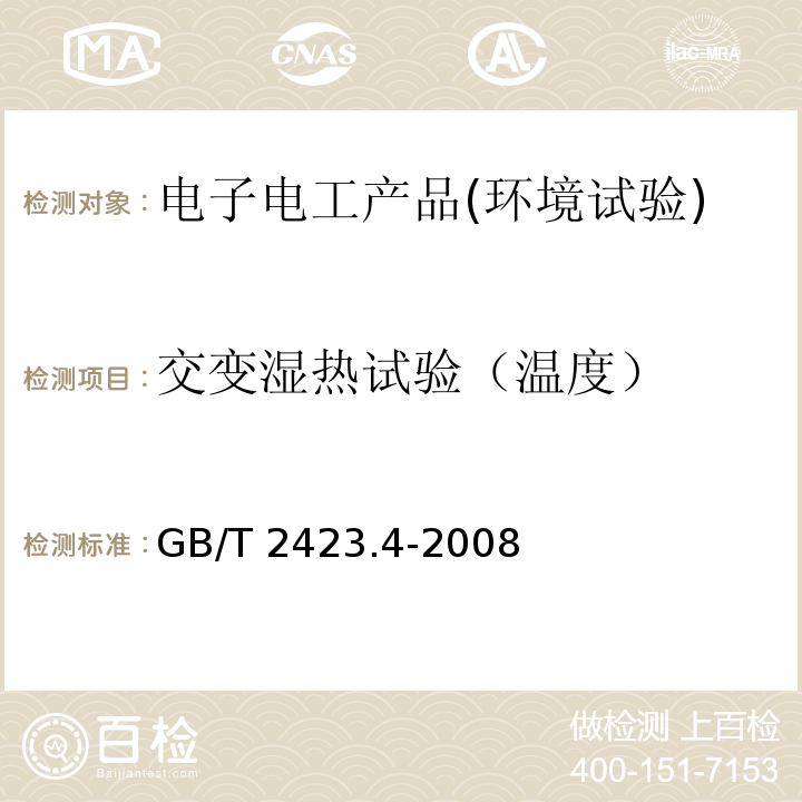 交变湿热试验（温度） 电工电子产品环境试验第2部分 试验方法 试验Db：交变湿热（12h+12h循环）GB/T 2423.4-2008