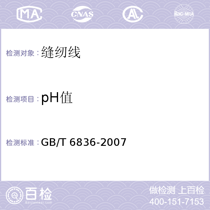 pH值 GB/T 6836-2007 缝纫线