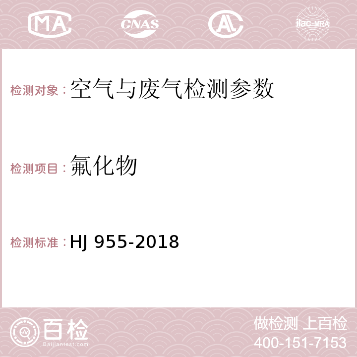 氟化物 环境空气氟化物的测定滤膜采样／氟离子选择电极法 HJ 955-2018