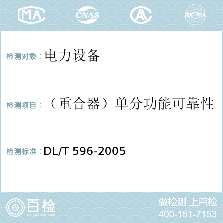 （重合器）单分功能可靠性 电力设备预防性试验规程DL/T 596-2005