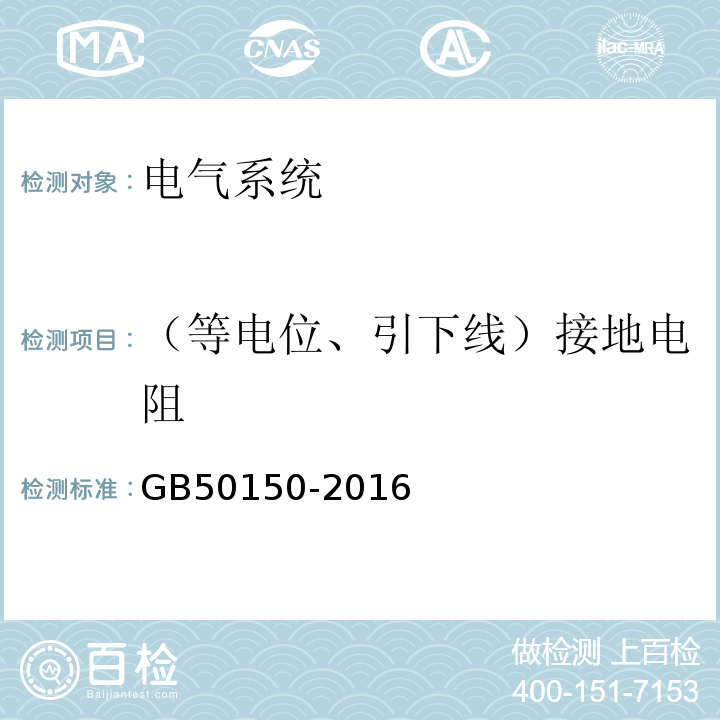 （等电位、引下线）接地电阻 GB 50150-2016 电气装置安装工程 电气设备交接试验标准(附条文说明)