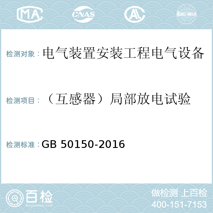 （互感器）局部放电试验 电气装置安装工程电气设备交接试验标准GB 50150-2016