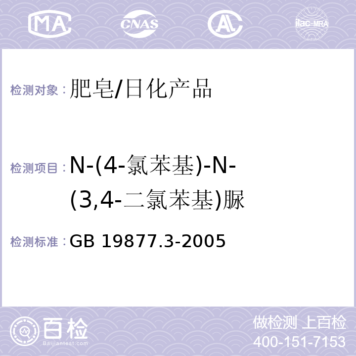 N-(4-氯苯基)-N-(3,4-二氯苯基)脲 特种香皂/GB 19877.3-2005