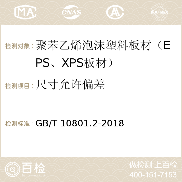 尺寸允许偏差 绝热用挤塑聚苯乙烯泡沫塑料（XPS） GB/T 10801.2-2018