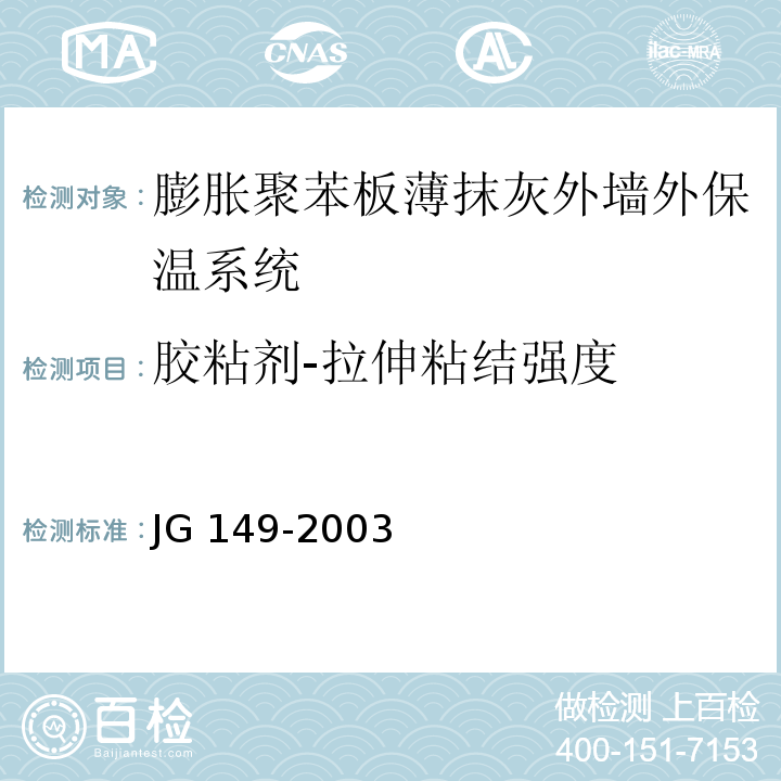 胶粘剂-拉伸粘结强度 JG 149-2003 膨胀聚苯板薄抹灰外墙外保温系统