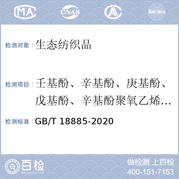 壬基酚、辛基酚、庚基酚、戊基酚、辛基酚聚氧乙烯醚、壬基酚聚氧乙烯醚（总量） 生态纺织品技术要求GB/T 18885-2020