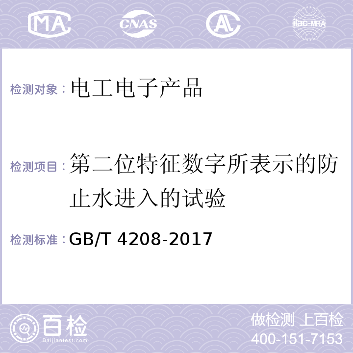 第二位特征數字所表示的防止水進入的試驗 外殼防護等級(IP代碼)GB/T 4208-2017
