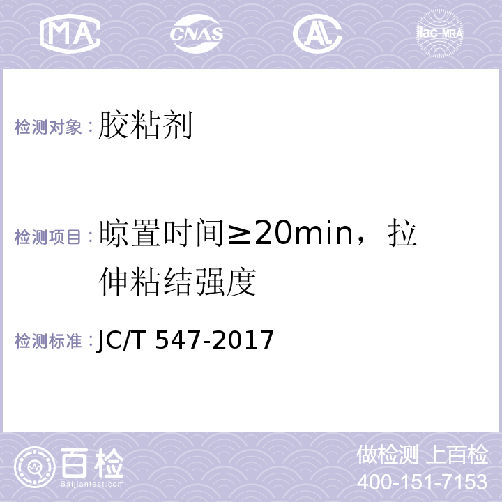 晾置时间≥20min，拉伸粘结强度 陶瓷砖胶粘剂JC/T 547-2017　6.1