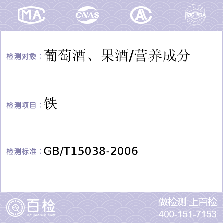 铁 葡萄酒、果酒通用分析方法/GB/T15038-2006