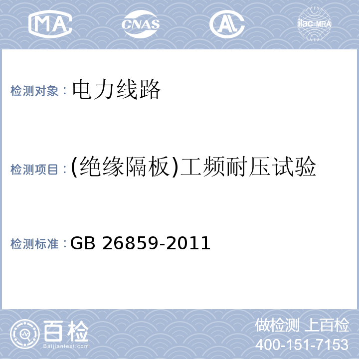 (绝缘隔板)工频耐压试验 电力安全工作规程 电力线路部分GB 26859-2011