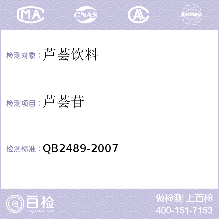 芦荟苷 B 2489-2007 QB2489-2007
