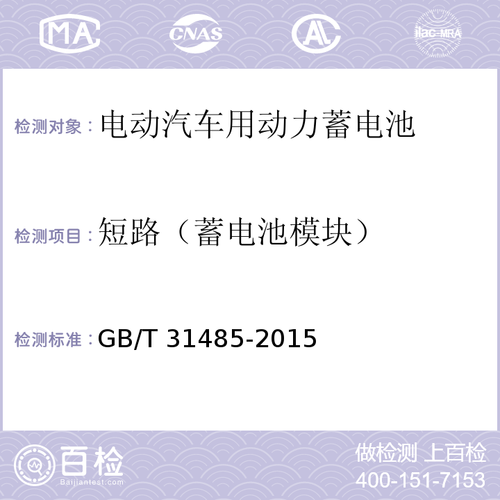 短路（蓄电池模块） 电动汽车用动力蓄电池安全要求及试验方法GB/T 31485-2015