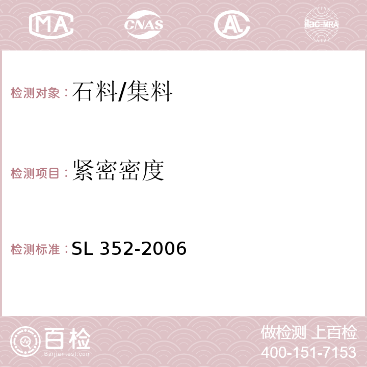 紧密密度 水工混凝土试验规程/SL 352-2006