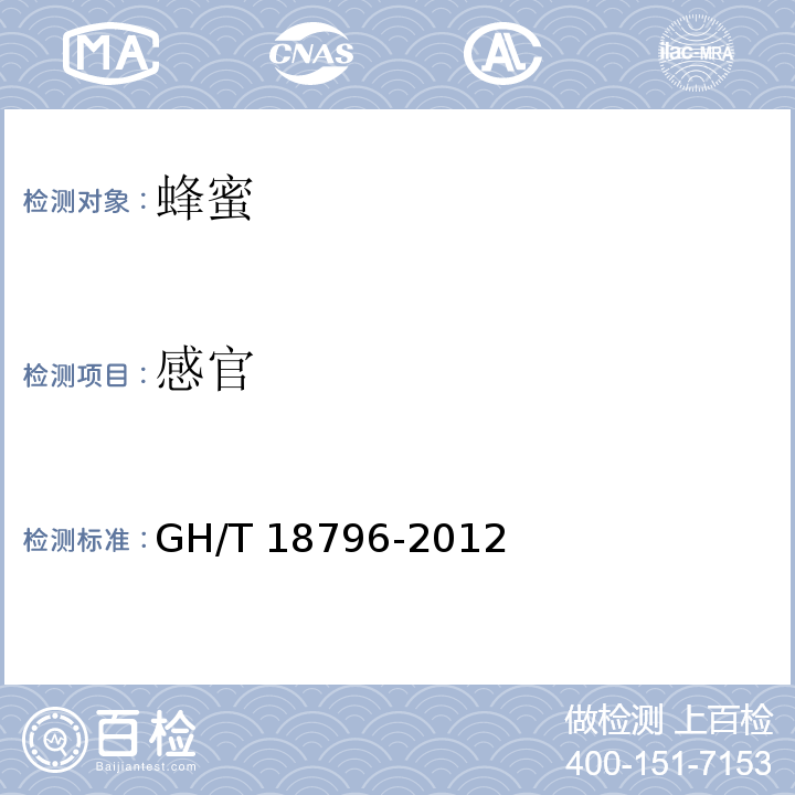 感官 GH/T 18796-2012