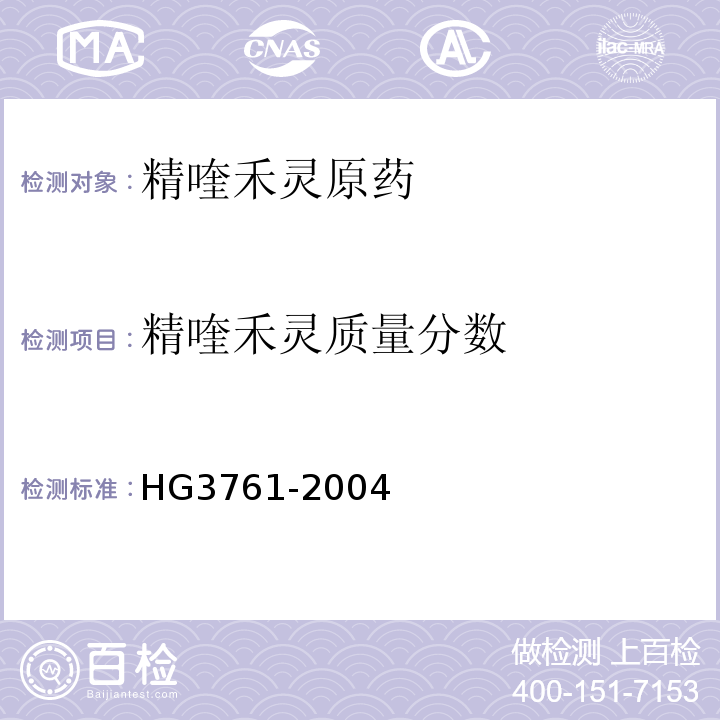 精喹禾灵质量分数 HG3761-2004