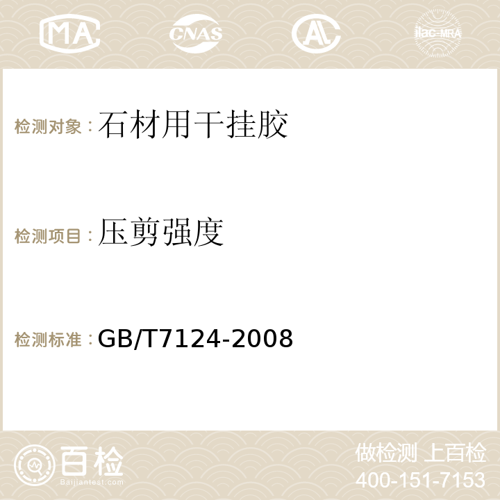 压剪强度 胶粘剂 拉伸剪切强度测定（刚性材料对刚性材料） GB/T7124-2008