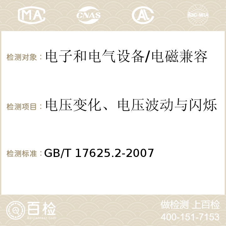 电压变化、电压波动与闪烁 电磁兼容 限值 对每相额定电流≤16A且无条件接入的设备在公用低压供电系统中产生的电压变化、电压波动和闪烁的限制 /GB/T 17625.2-2007