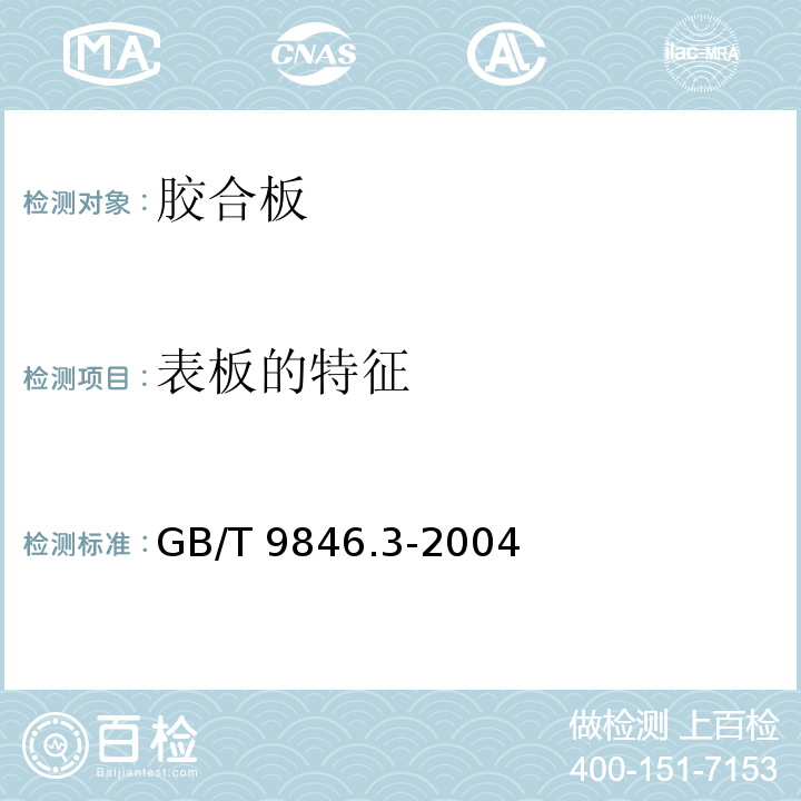 表板的特征 GB/T 9846.3-2004 胶合板 第3部分:普通胶合板通用技术条件