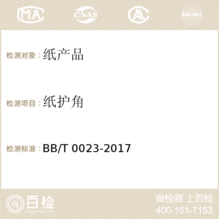 纸护角 BB/T 0023-2017 纸护角