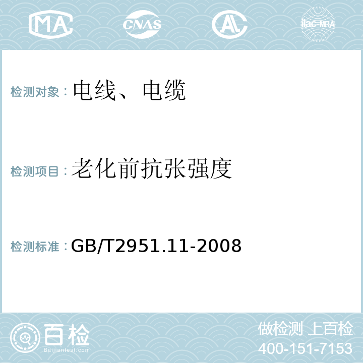 老化前抗张强度 电缆和光缆绝缘和护套材料通用试验方法GB/T2951.11-2008