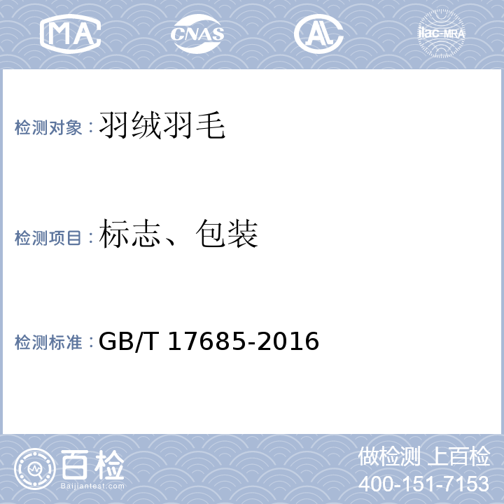 标志、包装 羽绒羽毛GB/T 17685-2016