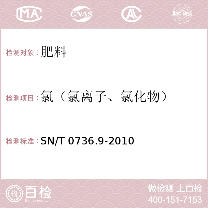 氯（氯离子、氯化物） SN/T 0736.9-2010 进出口化肥检验方法 第9部分:氯含量的测定