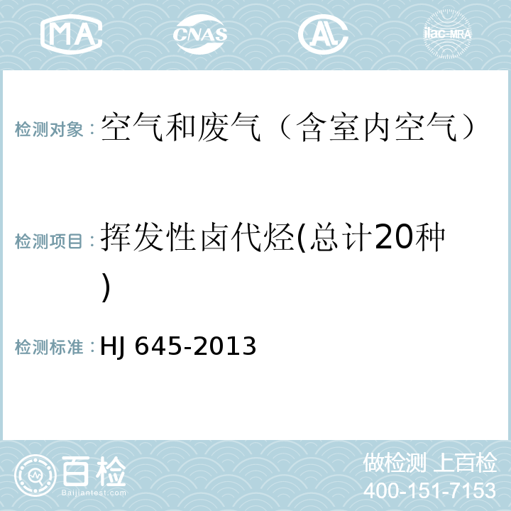 挥发性卤代烃(总计20种) 环境空气挥发性卤代烃的测定活性炭吸附-二硫化碳解吸/气相色谱法HJ 645-2013