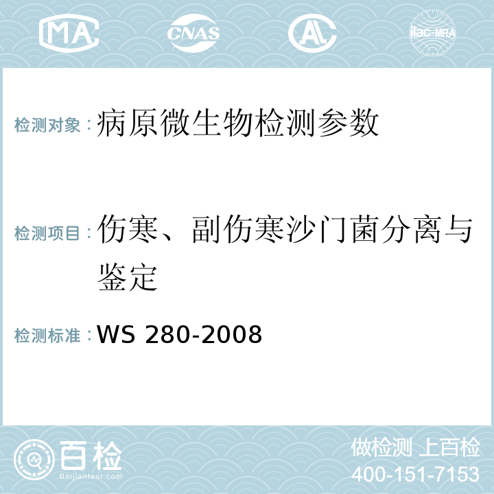 伤寒、副伤寒沙门菌分离与鉴定 WS 280-2008 伤寒和副伤寒诊断标准