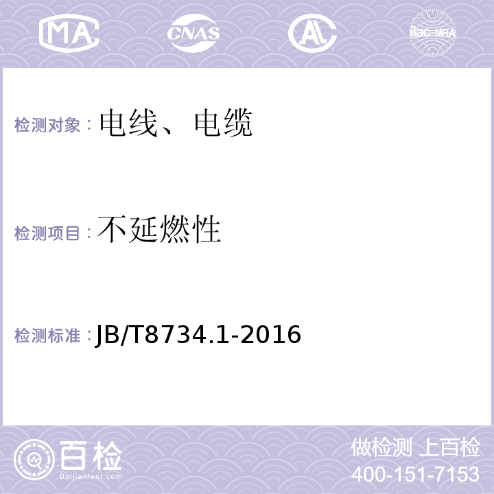 不延燃性 额定电压450／750V及以下聚氯乙烯绝缘电缆电线和软线第1部分：一般规定 JB/T8734.1-2016