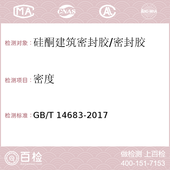 密度 硅酮和改性硅酮建筑密封胶 （6.3）/GB/T 14683-2017