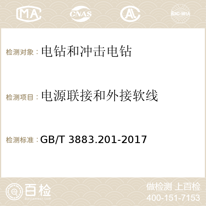 电源联接和外接软线 手持式电动工具的安全 第二部分电钻和冲击电钻的专用要求GB/T 3883.201-2017