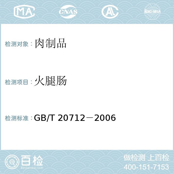 火腿肠 火腿肠 GB/T 20712－2006