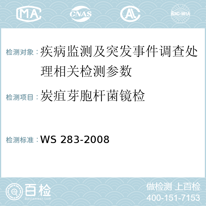 炭疽芽胞杆菌镜检 炭疽诊断标准 WS 283-2008(附录A)